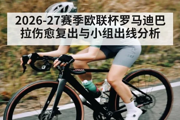 2026-27赛季欧联杯罗马迪巴拉伤愈复出与小组出线分析（PGSoft）