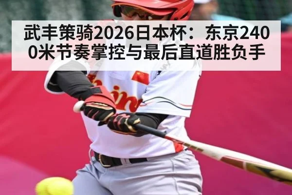 武丰策骑2026日本杯：东京2400米节奏掌控与最后直道胜负手（PGSoft）